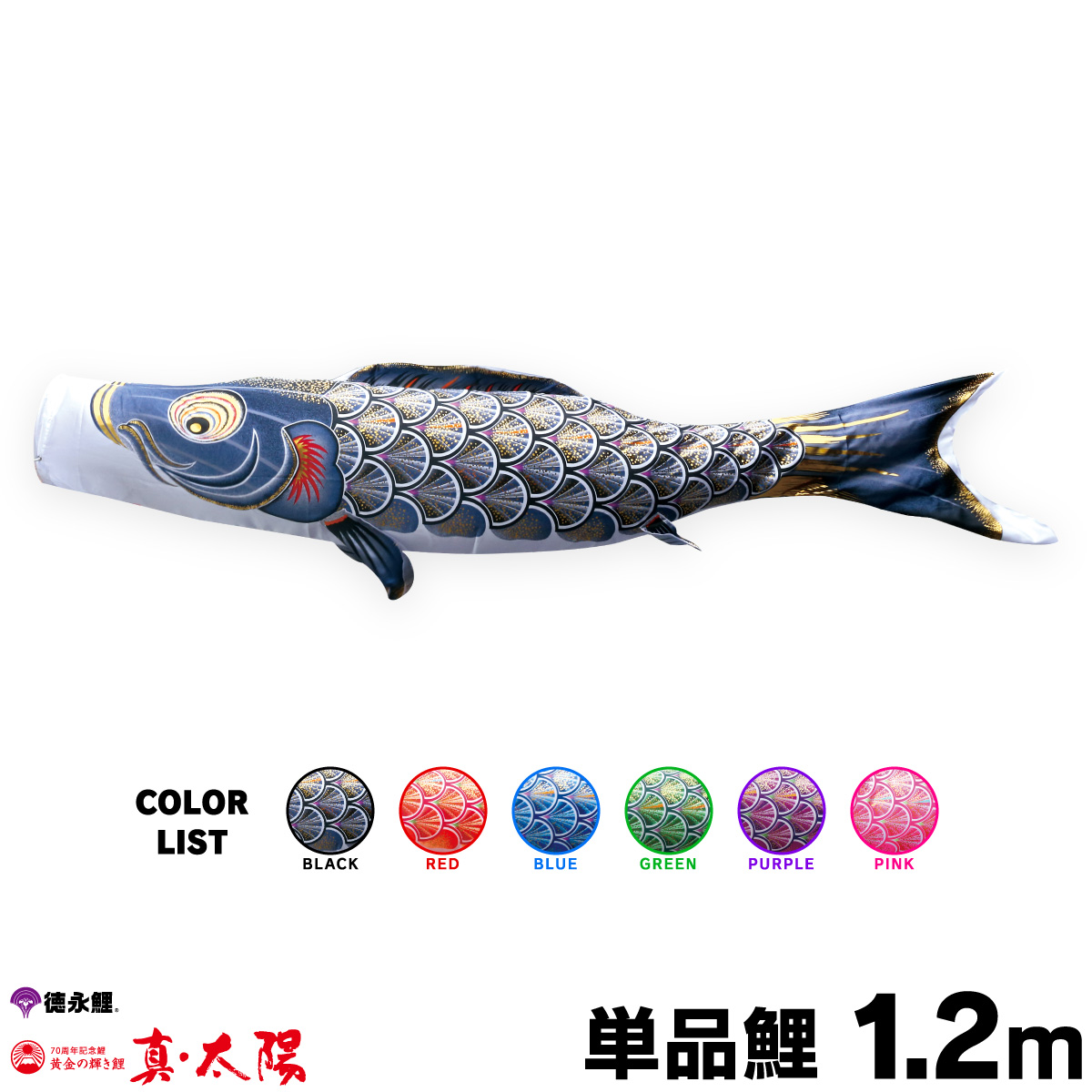 【楽天市場】こいのぼり 単品 鯉のぼり 真・太陽鯉 2m 単品鯉 黒 赤 