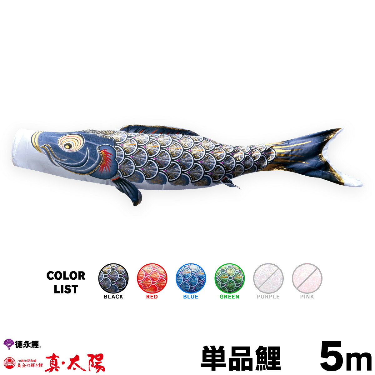 【マラソン4/15P最大14倍】 こいのぼり 単品 鯉のぼり 真・太陽鯉 5m 単品鯉 黒 赤 青 緑