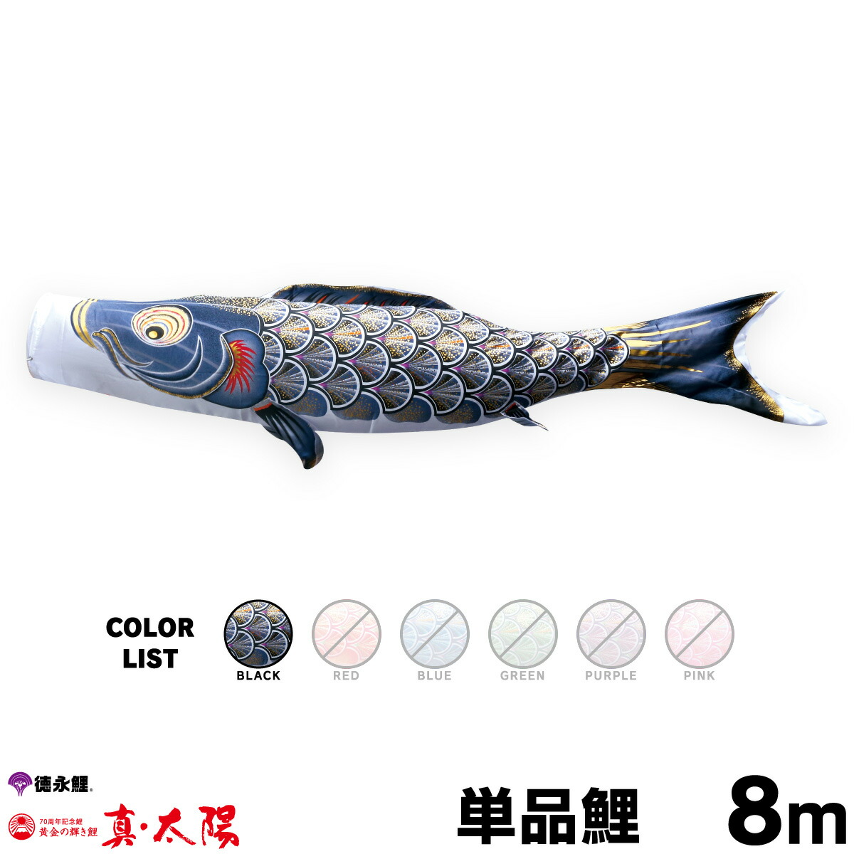 こいのぼり 単品 鯉のぼり 真・太陽鯉 8m 単品鯉 黒｜節句＆ギフト専門店 ぷりふあ人形