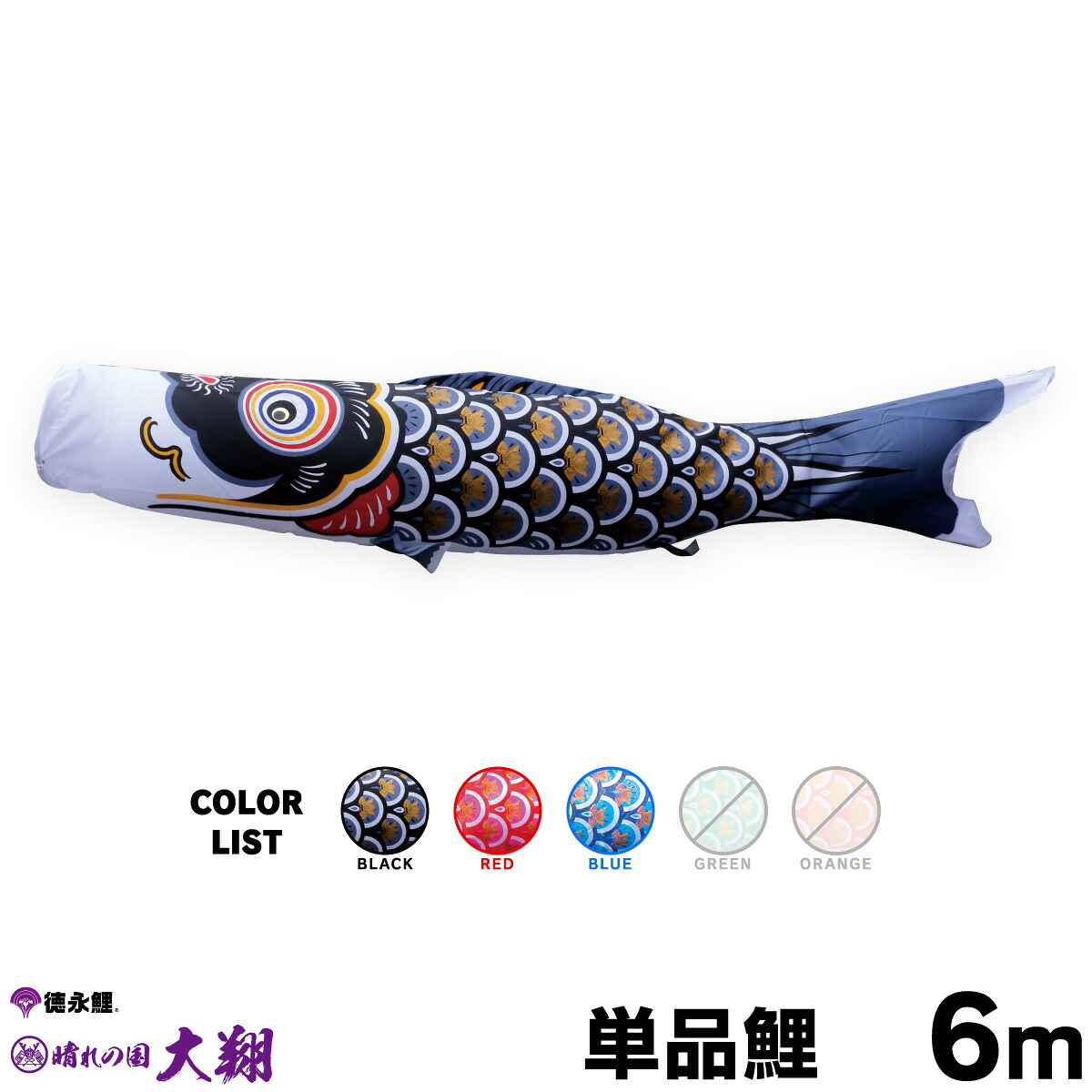 【マラソン4/15P最大14倍】 こいのぼり 単品 鯉のぼり 太翔 6m 単品鯉 黒 赤 青