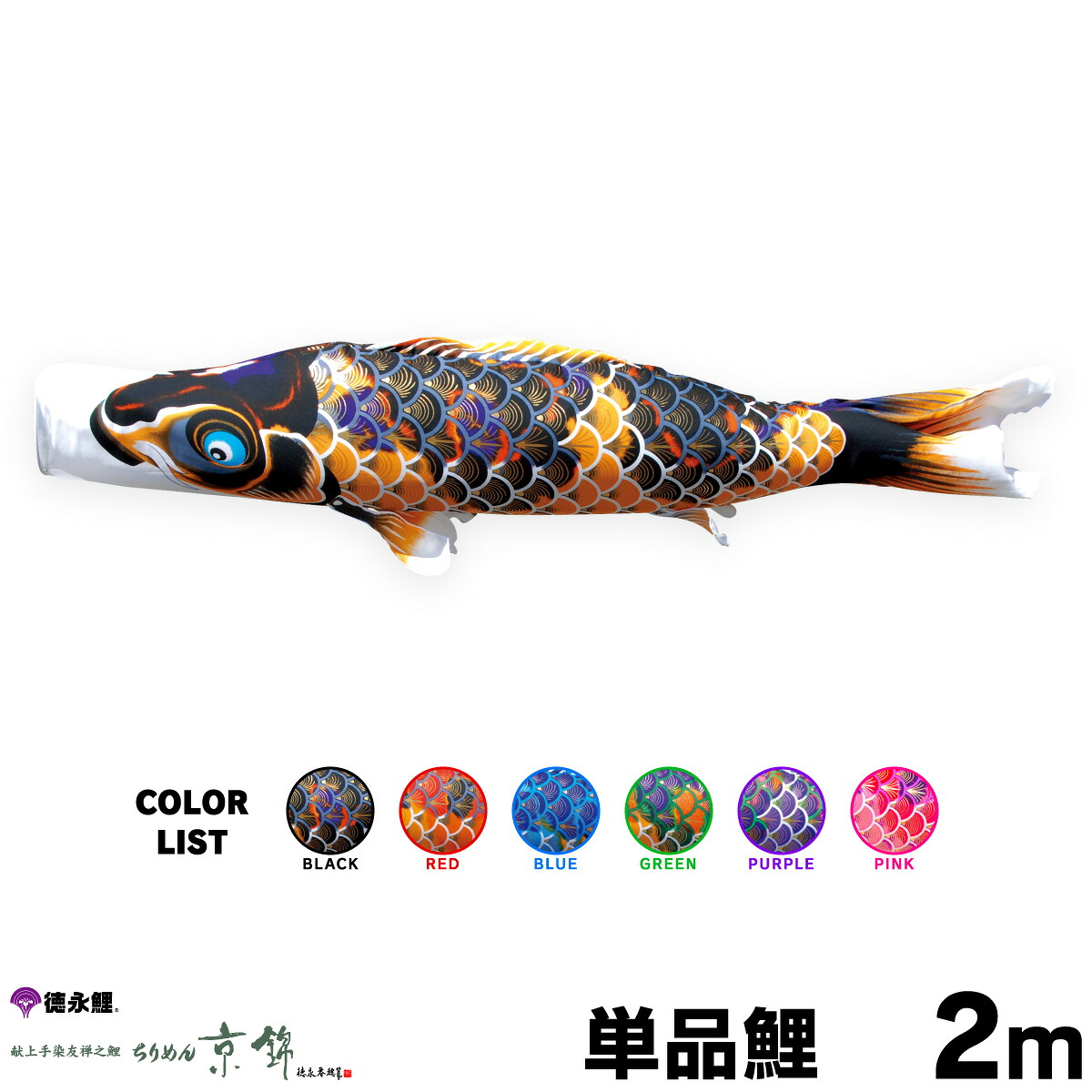 【マラソンP最大11倍】 こいのぼり 単品 鯉のぼり ちりめん京錦 2m 単品鯉 黒 赤 青 緑 ピンク