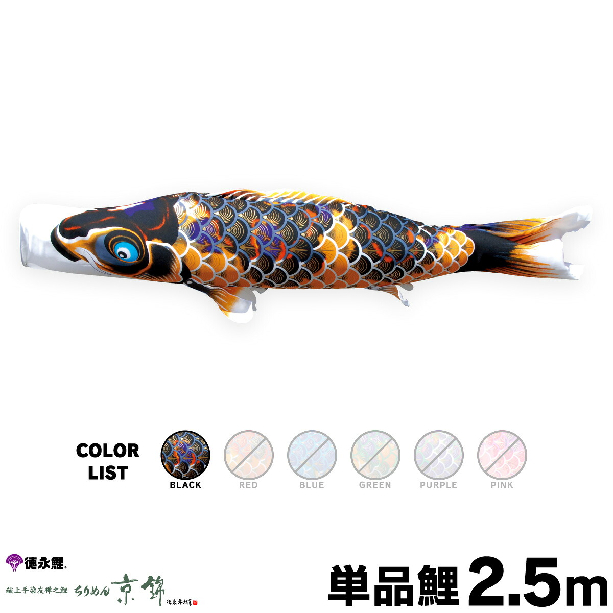 こいのぼり 単品 鯉のぼり ちりめん京錦 2.5m 単品鯉 黒