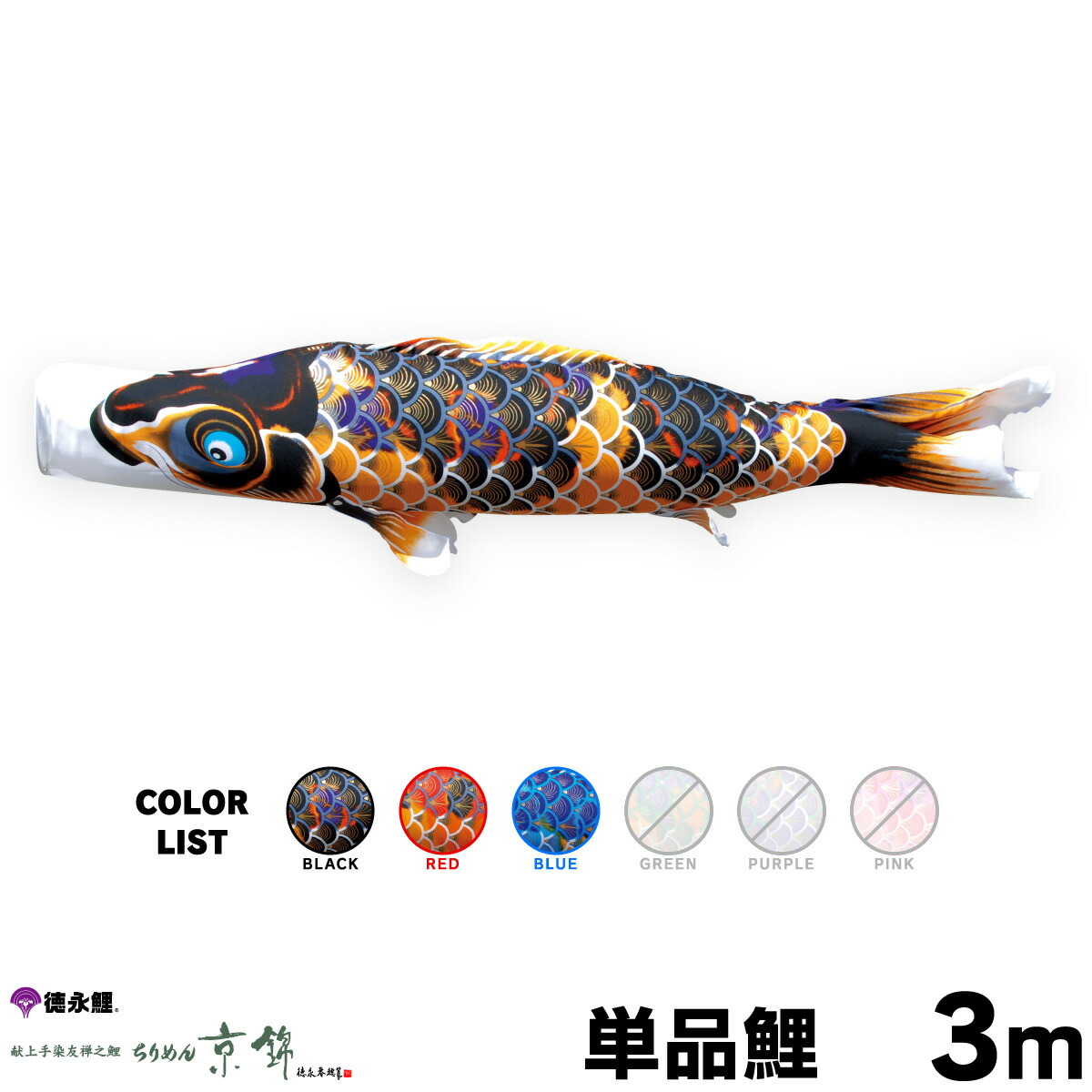 【マラソンP最大14倍】 こいのぼり 単品 鯉のぼり ちりめん京錦 3m 単品鯉 黒 赤 青 43,836円