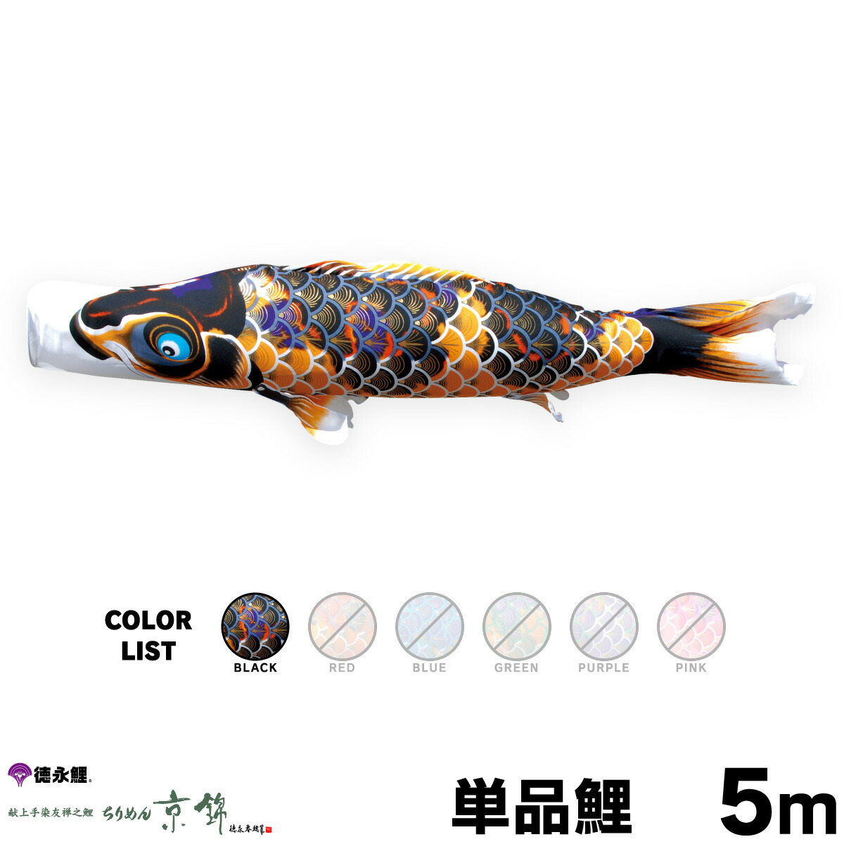 女の子向けプレゼント集結 こいのぼり ちりめん京錦 鯉のぼり 単品 こいのぼり 5m 黒 単品鯉 Plazamoveis Com Br
