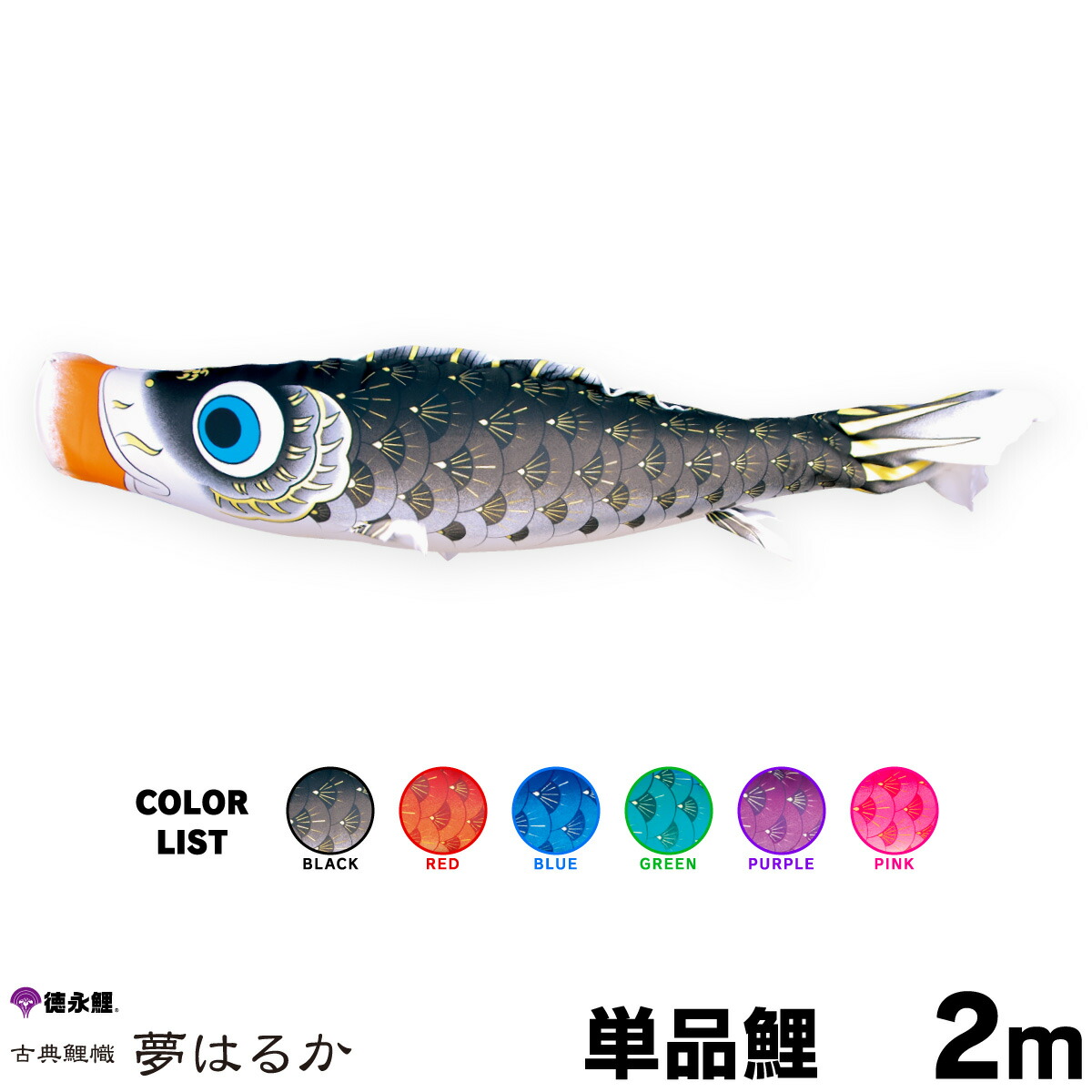 【マラソンP最大14倍】 こいのぼり 単品 鯉のぼり 夢はるか 2m 単品鯉 黒 赤 青 緑 紫 ピンク