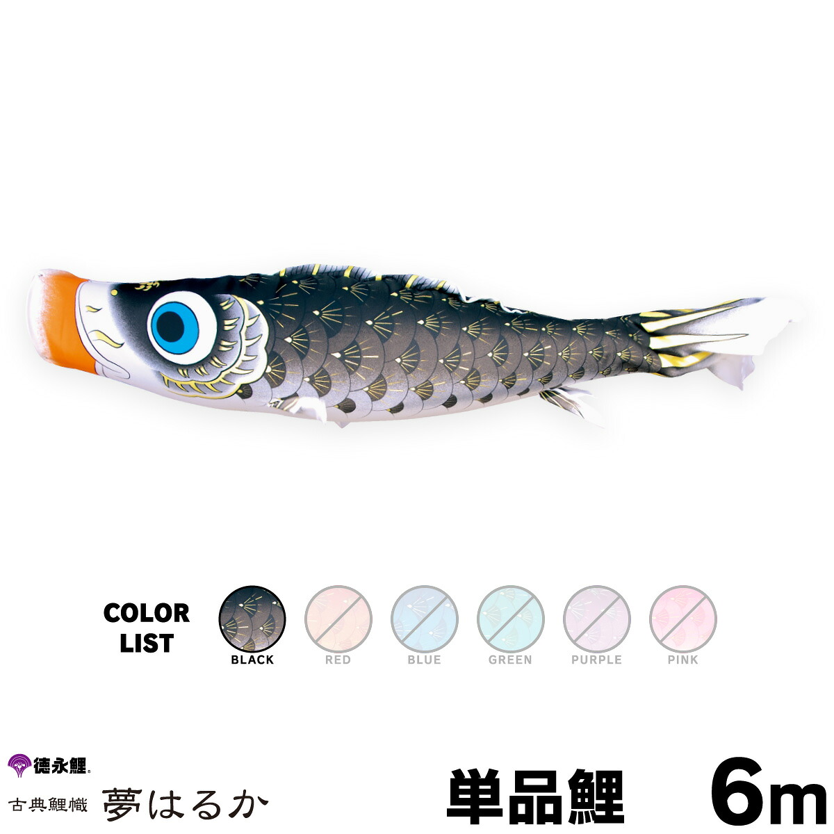 【マラソンP最大14倍】 こいのぼり 単品 鯉のぼり 夢はるか 6m 単品鯉 黒