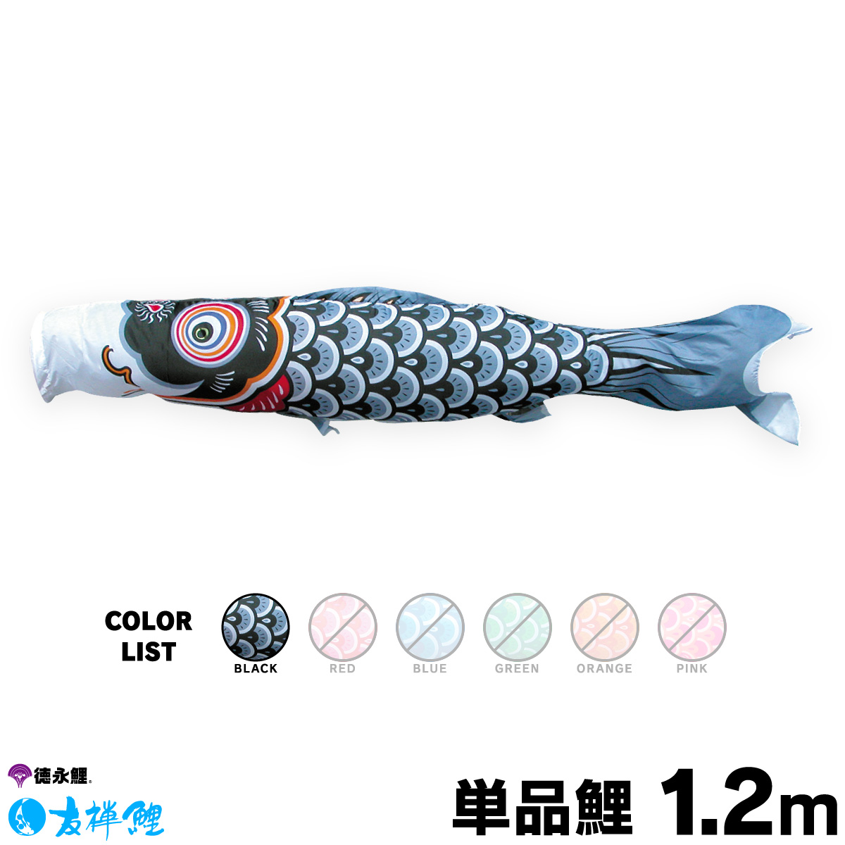 【楽天市場】こいのぼり 単品 鯉のぼり 友禅鯉 1.5m 単品鯉 黒 赤 青 