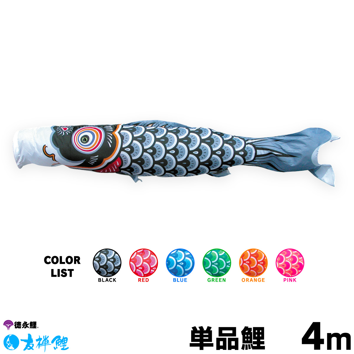 【楽天市場】こいのぼり 単品 鯉のぼり 富士鯉 4m 単品鯉 : 節句 