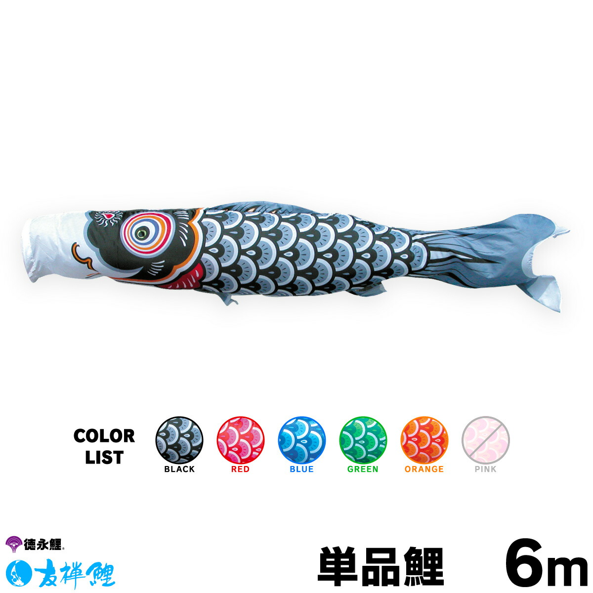 楽天市場】こいのぼり 単品 鯉のぼり 友禅鯉 3m 単品鯉 黒 赤 青