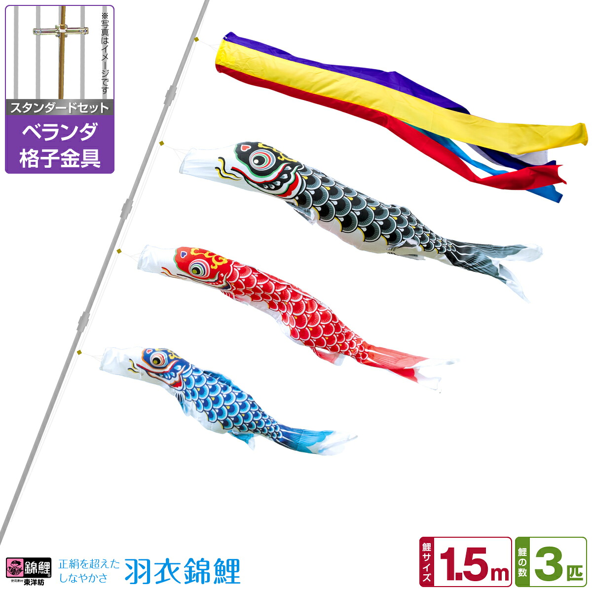 ベランダ用 こいのぼり 鯉のぼり 錦鯉 正絹を超えるしなやかさ 羽衣錦鯉 1.5m 6点(吹流し+鯉3匹+矢車+ロープ)/スタンダードセット(格子金具)｜節句＆ギフト専門店 ぷりふあ人形