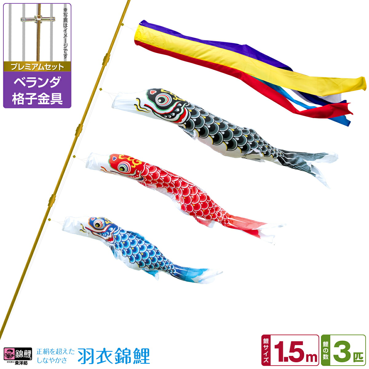 【マラソン先着クーポン&P最大11倍】 ベランダ用 こいのぼり 鯉のぼり 錦鯉 渡辺鯉正絹を超えるしなやかさ 羽衣錦鯉 1.5m 6点(吹流し+鯉3匹+矢車+ロープ)/プレミアムセット(格子金具)