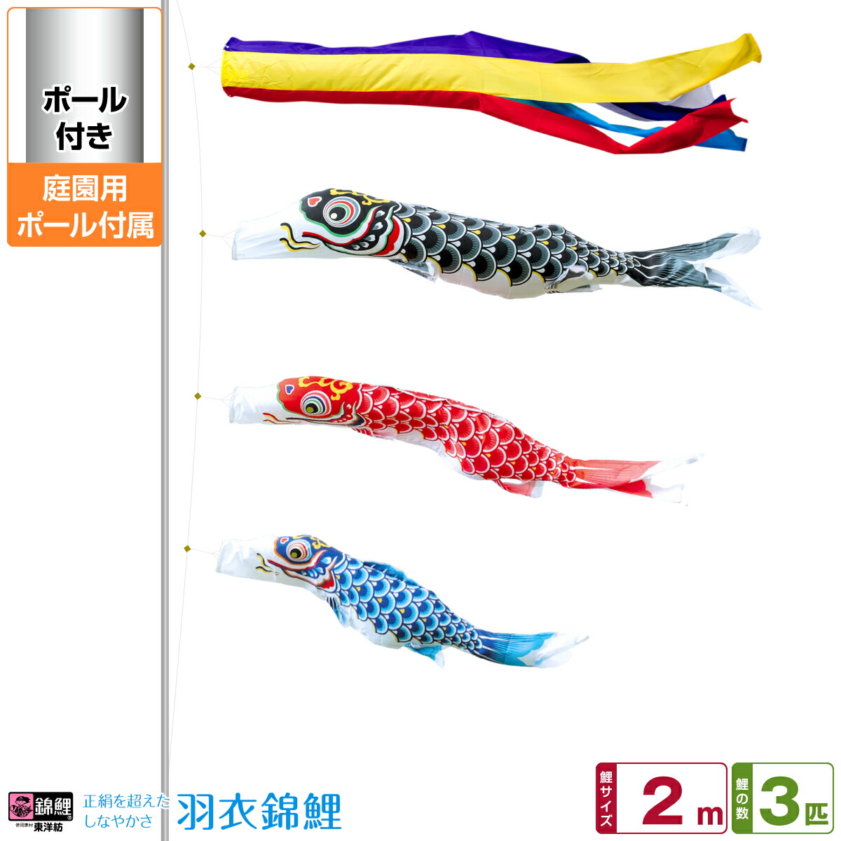 庭園用 こいのぼり 鯉のぼり 錦鯉 正絹を超えるしなやかさ 羽衣錦鯉 2m 6点セット(吹流し+鯉3匹+矢車+ロープ) 庭園 ポール付属 ガーデンセット