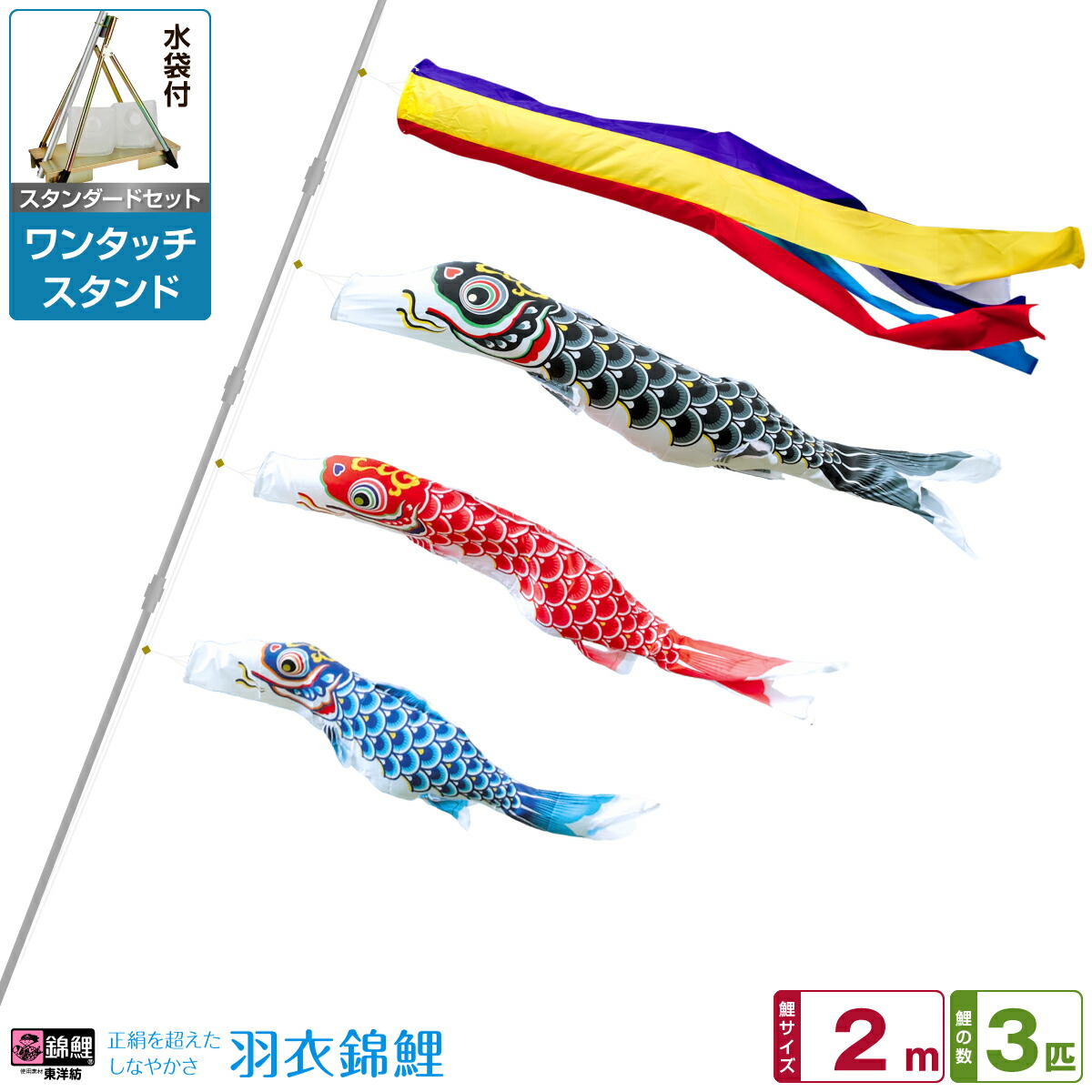 ベランダ用 こいのぼり 鯉のぼり 錦鯉 正絹を超えるしなやかさ 羽衣錦鯉 2m 6点(吹流し+鯉3匹+矢車+ロープ)/スタンダードセット(ワンタッチスタンド)|節句&ギフト専門店 ぷりふあ人形