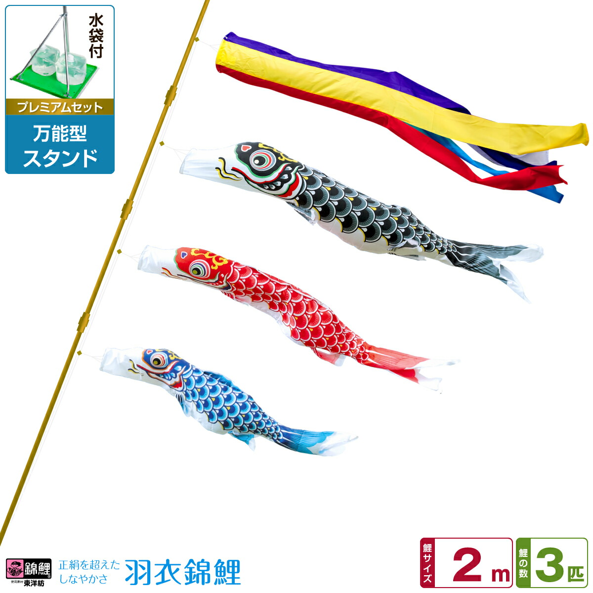 ベランダ用 こいのぼり 鯉のぼり 錦鯉 正絹を超えるしなやかさ 羽衣錦鯉 2m 6点(吹流し+鯉3匹+矢車+ロープ)/プレミアムセット(万能スタンド)|節句&ギフト専門店 ぷりふあ人形