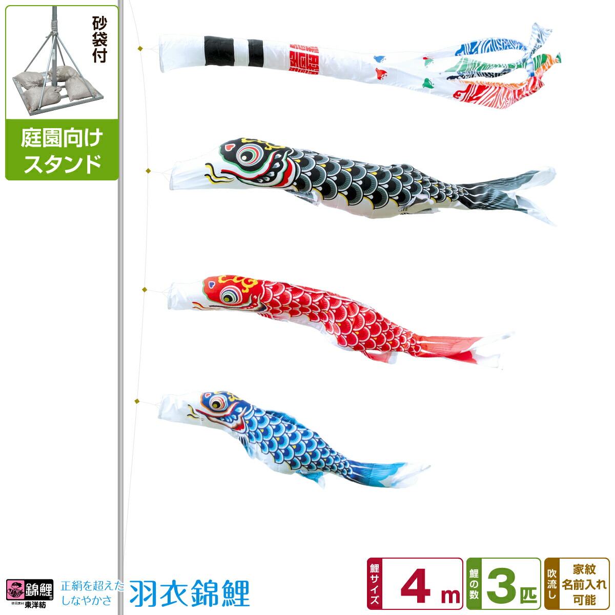 庭園用 こいのぼり 鯉のぼり 錦鯉 正絹を超えるしなやかさ 羽衣錦鯉 4m 6点セット(吹流し+鯉3匹+矢車+ロープ) 庭園 ポール付属 ガーデンスタンドセット
