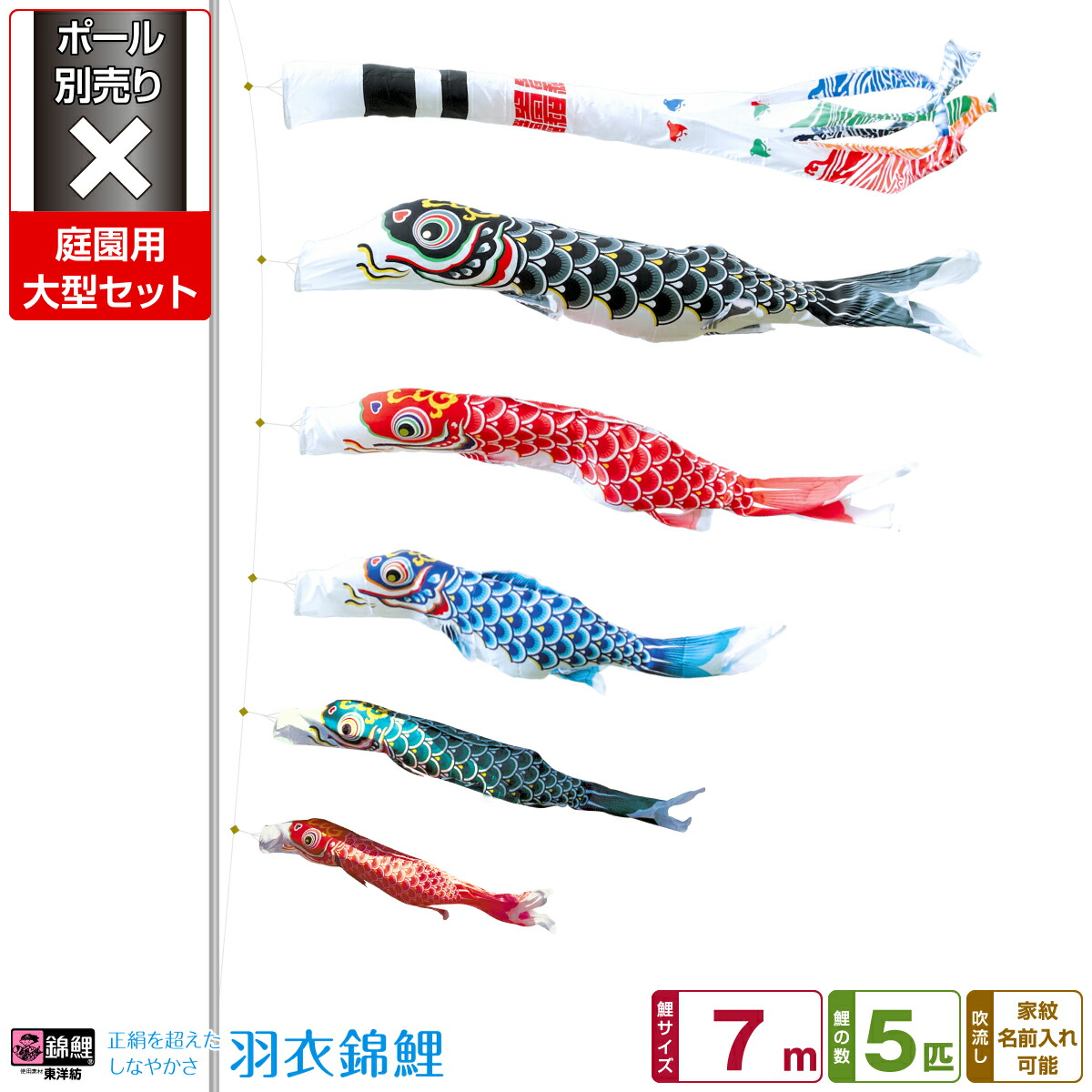 庭園用 こいのぼり 鯉のぼり 錦鯉 正絹を超えるしなやかさ 羽衣錦鯉 3m 8点セット(吹流し 鯉5匹 矢車 ロープ) 庭園 ポール付属 ガーデンセット  通販