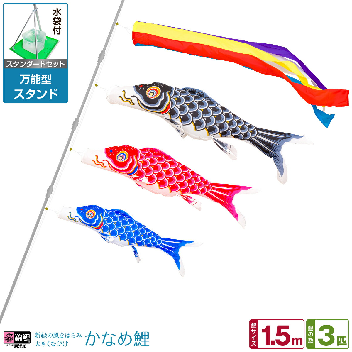 【マラソン先着クーポン&P最大11倍】 ベランダ用 こいのぼり 鯉のぼり 錦鯉 新緑の風になびく かなめ鯉 1.5m 6点(吹流し+鯉3匹+矢車+ロープ)/スタンダードセット(万能スタンド)