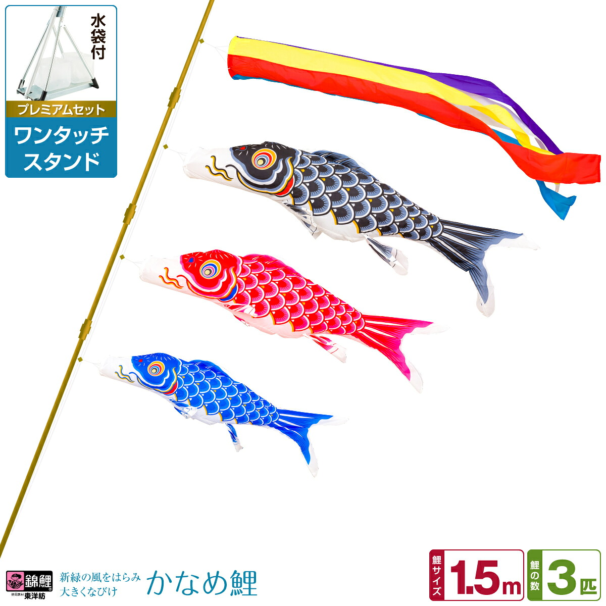 【マラソン先着クーポン&P最大11倍】 ベランダ用 こいのぼり 鯉のぼり 錦鯉 渡辺鯉新緑の風になびく かなめ鯉 1.5m 6点(吹流し+鯉3匹+矢車+ロープ)/プレミアムセット(ワンタッチスタンド)