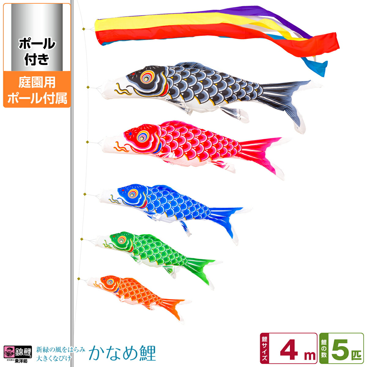 【4/20P最大5倍】 庭園用 こいのぼり 鯉のぼり 錦鯉 新緑の風になびく かなめ鯉 4m 8点セット(吹流し+鯉5匹+矢車+ロープ) 庭園 ポール付属 ガーデンセット