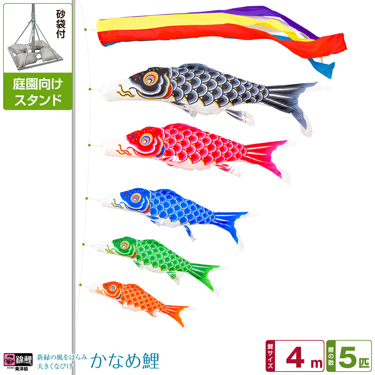 庭園用 こいのぼり 鯉のぼり 錦鯉 新緑の風になびく かなめ鯉 4m 8点セット(吹流し+鯉5匹+矢車+ロープ) 庭園 ポール付属 ガーデンスタンドセット
