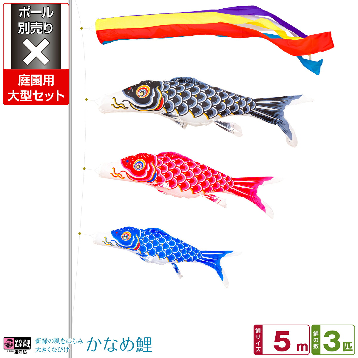 【マラソン限定クーポン&P最大14倍】 庭園用 こいのぼり 鯉のぼり 錦鯉 新緑の風になびく かなめ鯉 5m 6点(吹流し+鯉3匹+矢車+ロープ)/庭園大型セット【ポール 別売】