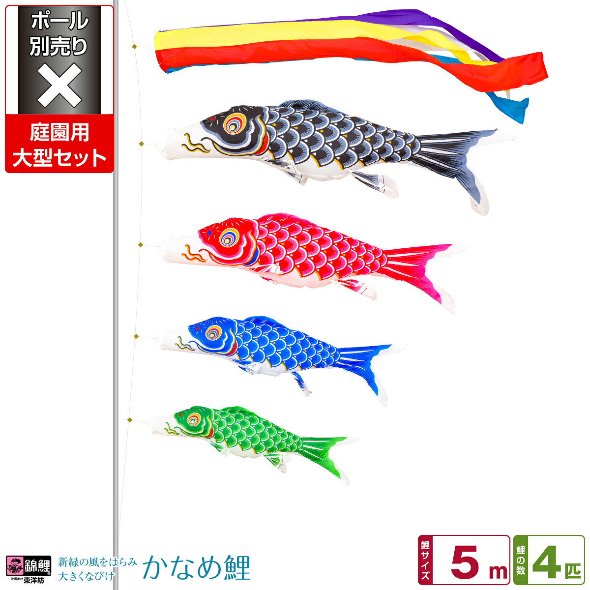 【マラソン先着クーポン&P最大11倍】 庭園用 こいのぼり 鯉のぼり 錦鯉 新緑の風になびく かなめ鯉 5m 7点(吹流し+鯉4匹+矢車+ロープ)/庭園大型セット【ポール 別売】