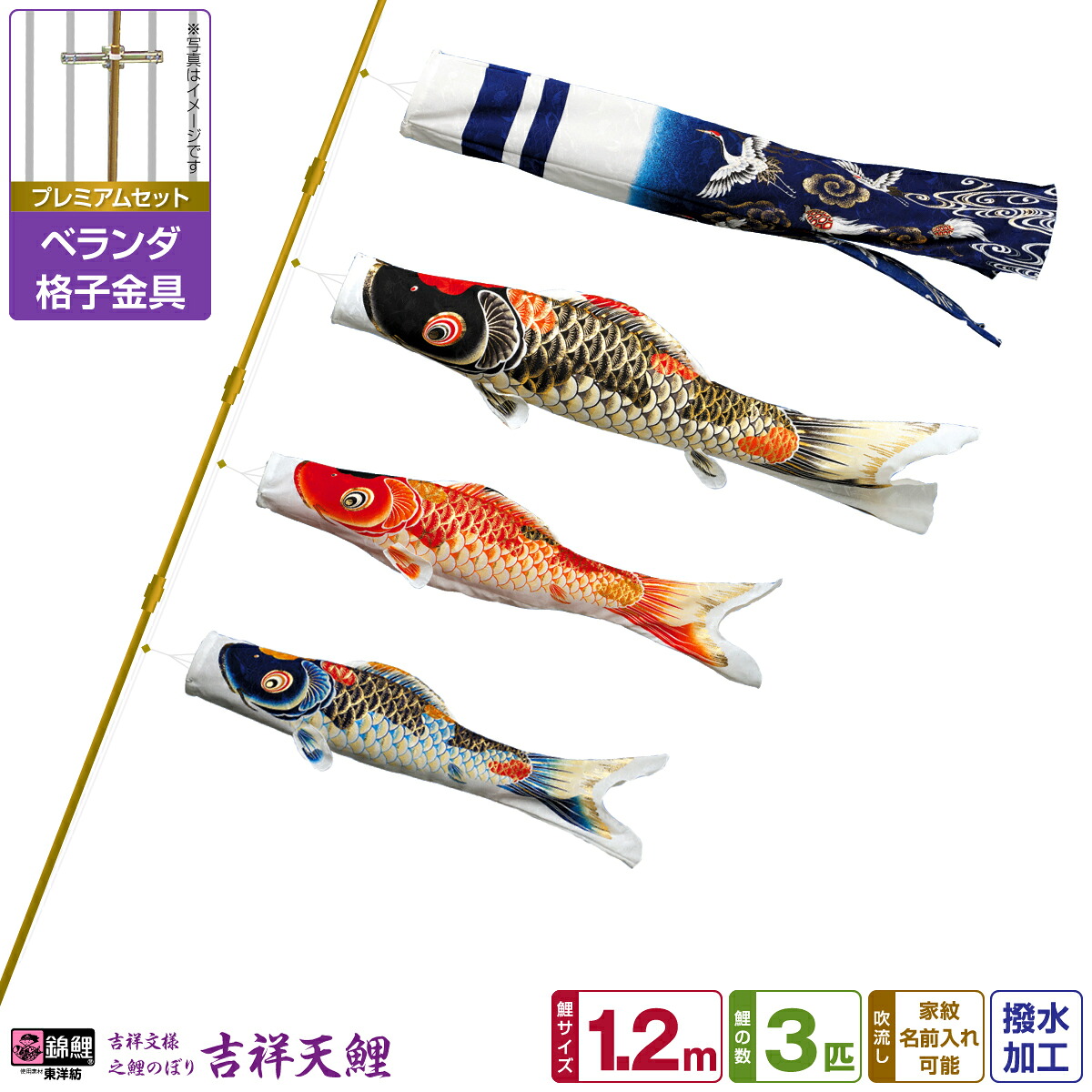 【マラソン限定クーポン&P最大14倍】 ベランダ用 こいのぼり 鯉のぼり 錦鯉 超撥水パールトーン採用 吉祥天 1.2m 6点(吹流し+鯉3匹+矢車+ロープ)/プレミアムセット(格子金具)