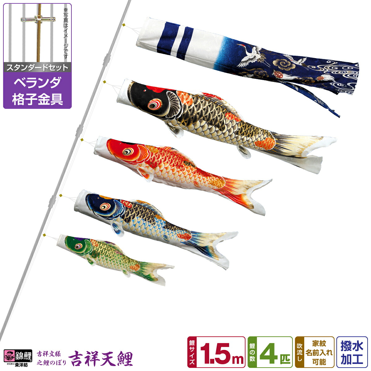 ベランダ用 こいのぼり 鯉のぼり 錦鯉 超撥水パールトーン採用 吉祥天 1.5m 7点(吹流し+鯉4匹+矢車+ロープ)/スタンダードセット(格子金具)｜節句＆ギフト専門店 ぷりふあ人形