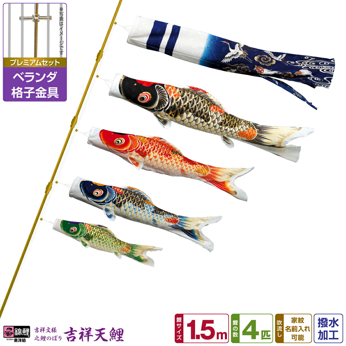 【マラソン先着クーポン&P最大11倍】 ベランダ用 こいのぼり 鯉のぼり 錦鯉 超撥水パールトーン採用 吉祥天 1.5m 7点(吹流し+鯉4匹+矢車+ロープ)/プレミアムセット(格子金具)