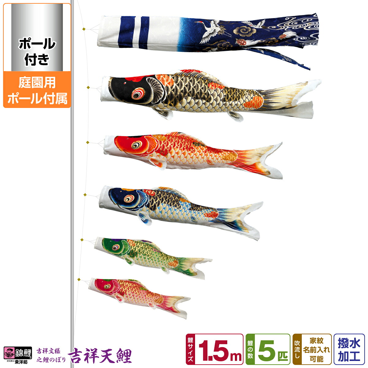 【4/20P最大5倍】 庭園用 こいのぼり 鯉のぼり 錦鯉 超撥水パールトーン採用 吉祥天 1.5m 8点セット(吹流し+鯉5匹+矢車+ロープ) 庭園 ポール付属 ガーデンセット