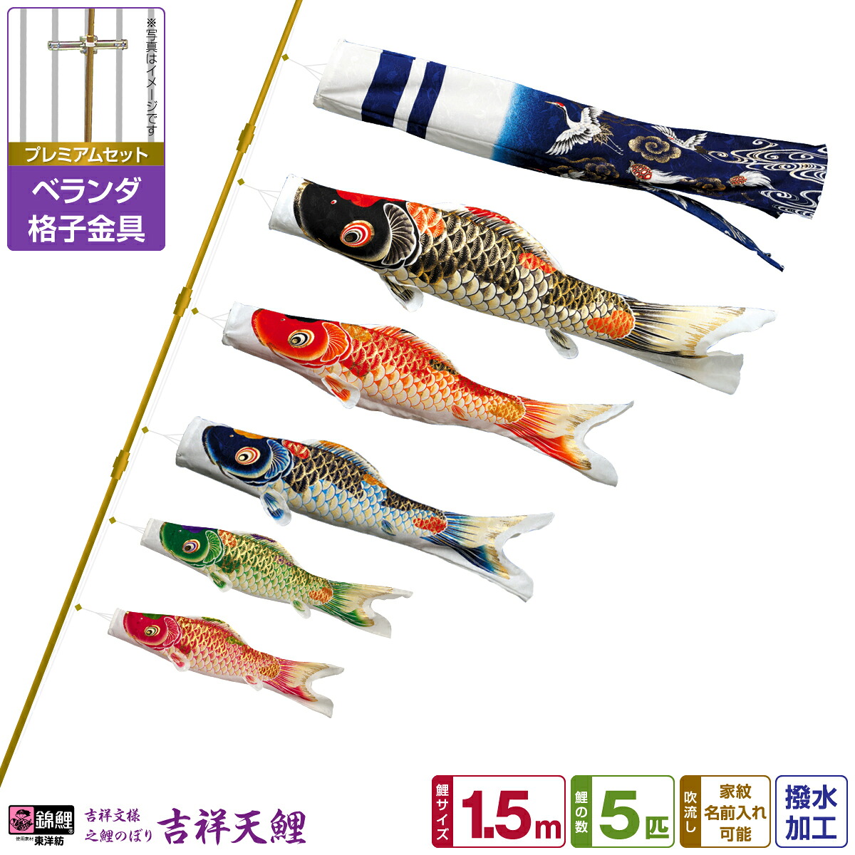 ベランダ用 こいのぼり 鯉のぼり 錦鯉 超撥水パールトーン採用 吉祥天 1.5m 8点(吹流し+鯉5匹+矢車+ロープ)/プレミアムセット(格子金具)｜節句＆ギフト専門店 ぷりふあ人形