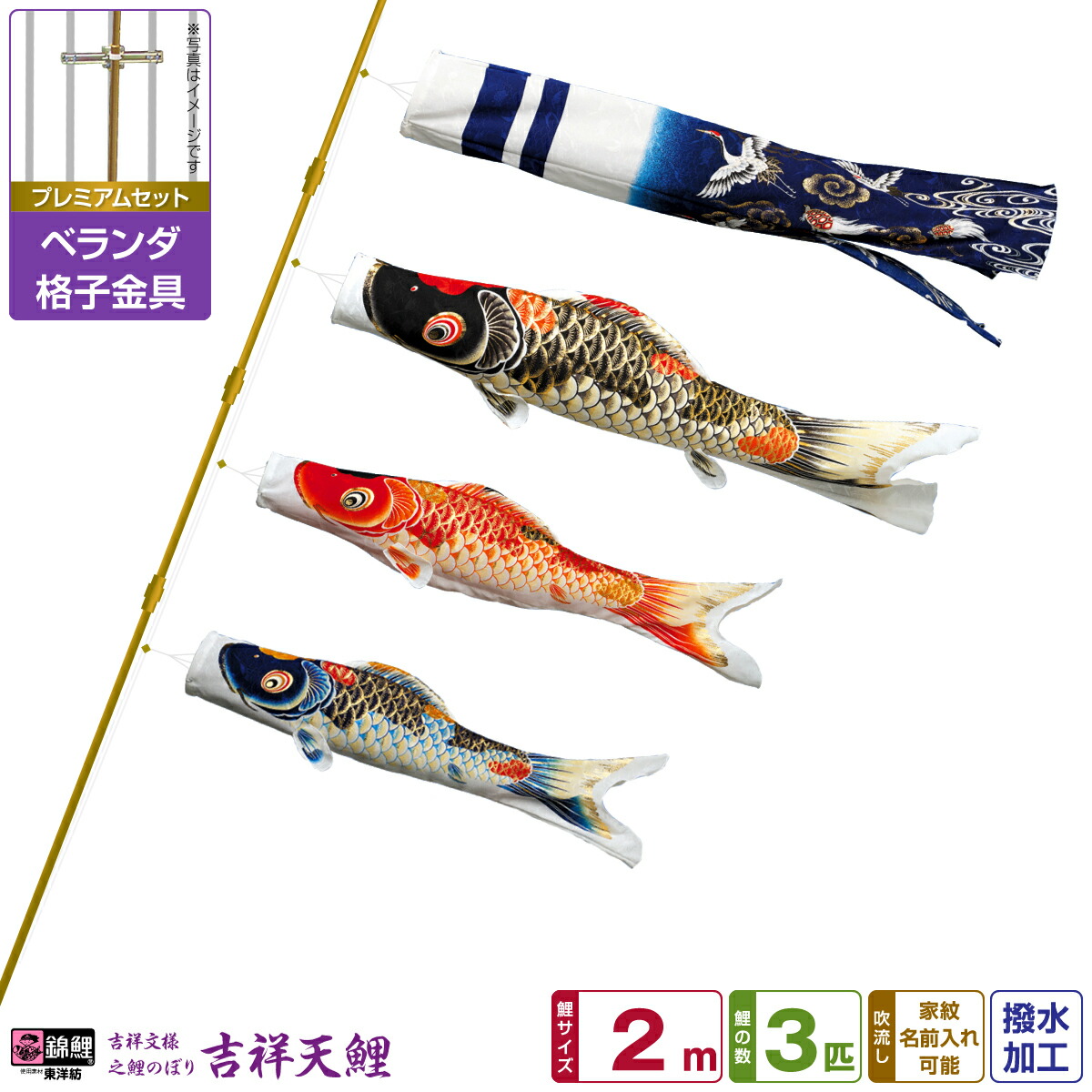 ベランダ用 こいのぼり 鯉のぼり 錦鯉 超撥水パールトーン採用 吉祥天 2m 6点(吹流し 鯉3匹 矢車 ロープ) プレミアムセット(格子金具)