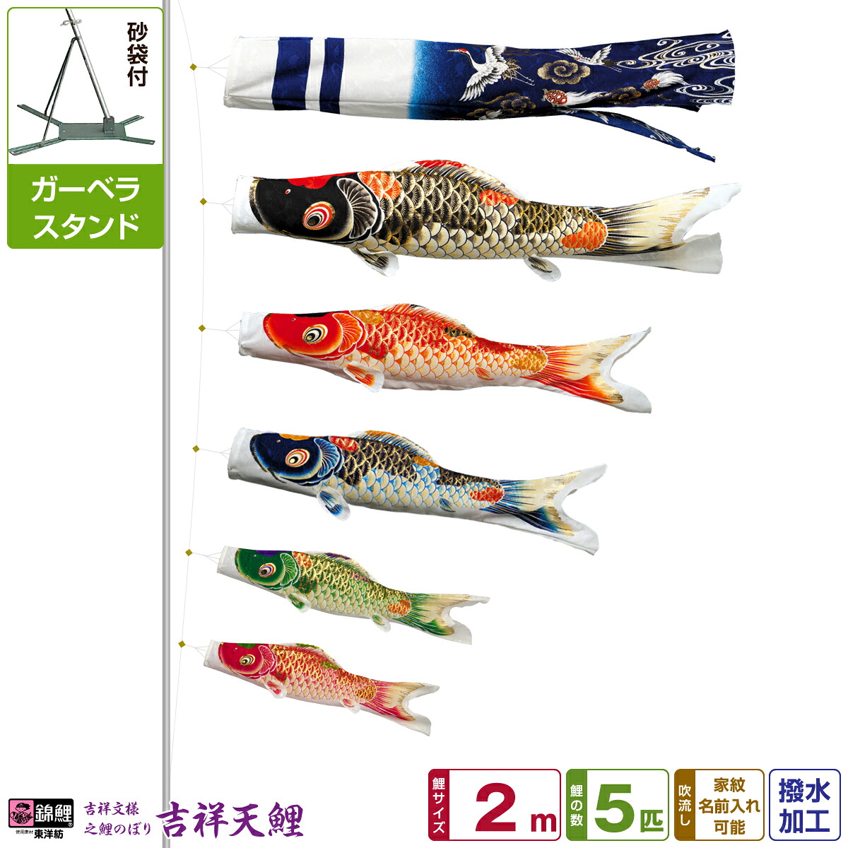 ベランダ用 こいのぼり 鯉のぼり 錦鯉 超撥水パールトーン採用 吉祥天 2m 8点(吹流し+鯉5匹+矢車+ロープ)/ガーベラセット(庭・ベランダ兼用スタンド)