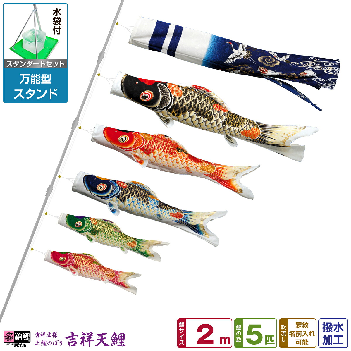 【4/20P最大5倍】 ベランダ用 こいのぼり 鯉のぼり 錦鯉 超撥水パールトーン採用 吉祥天 2m 8点(吹流し+鯉5匹+矢車+ロープ)/スタンダードセット(万能スタンド)