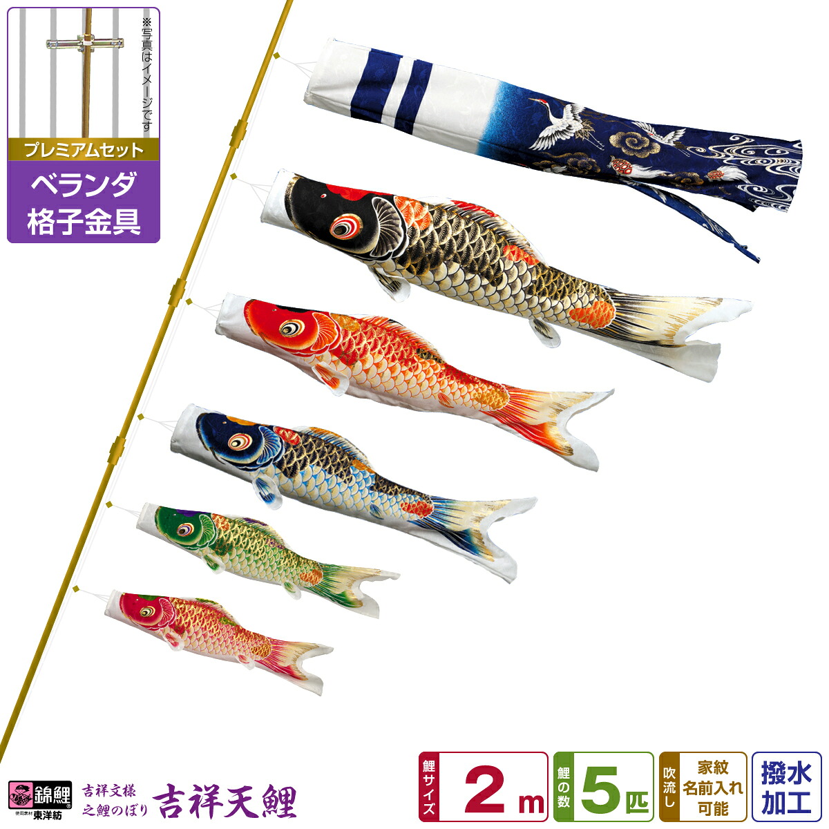 【4/20P最大5倍】 ベランダ用 こいのぼり 鯉のぼり 錦鯉 超撥水パールトーン採用 吉祥天 2m 8点(吹流し+鯉5匹+矢車+ロープ)/プレミアムセット(格子金具)