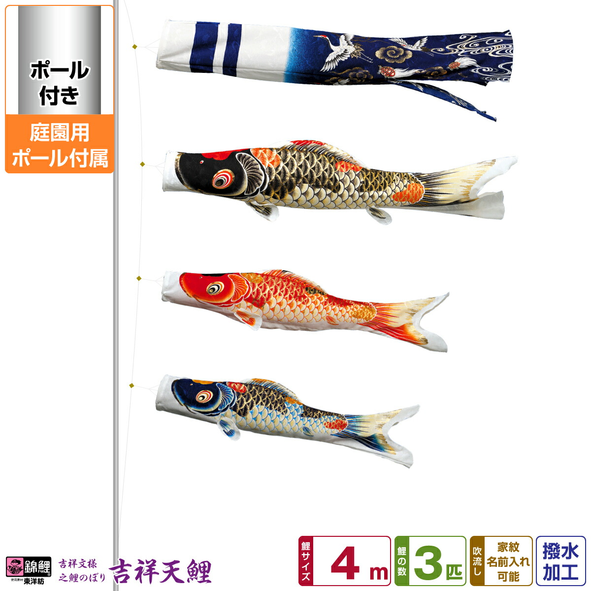 【マラソン先着クーポン&P最大11倍】 庭園用 こいのぼり 鯉のぼり 錦鯉 超撥水パールトーン採用 吉祥天 4m 6点セット(吹流し+鯉3匹+矢車+ロープ) 庭園 ポール付属 ガーデンセット