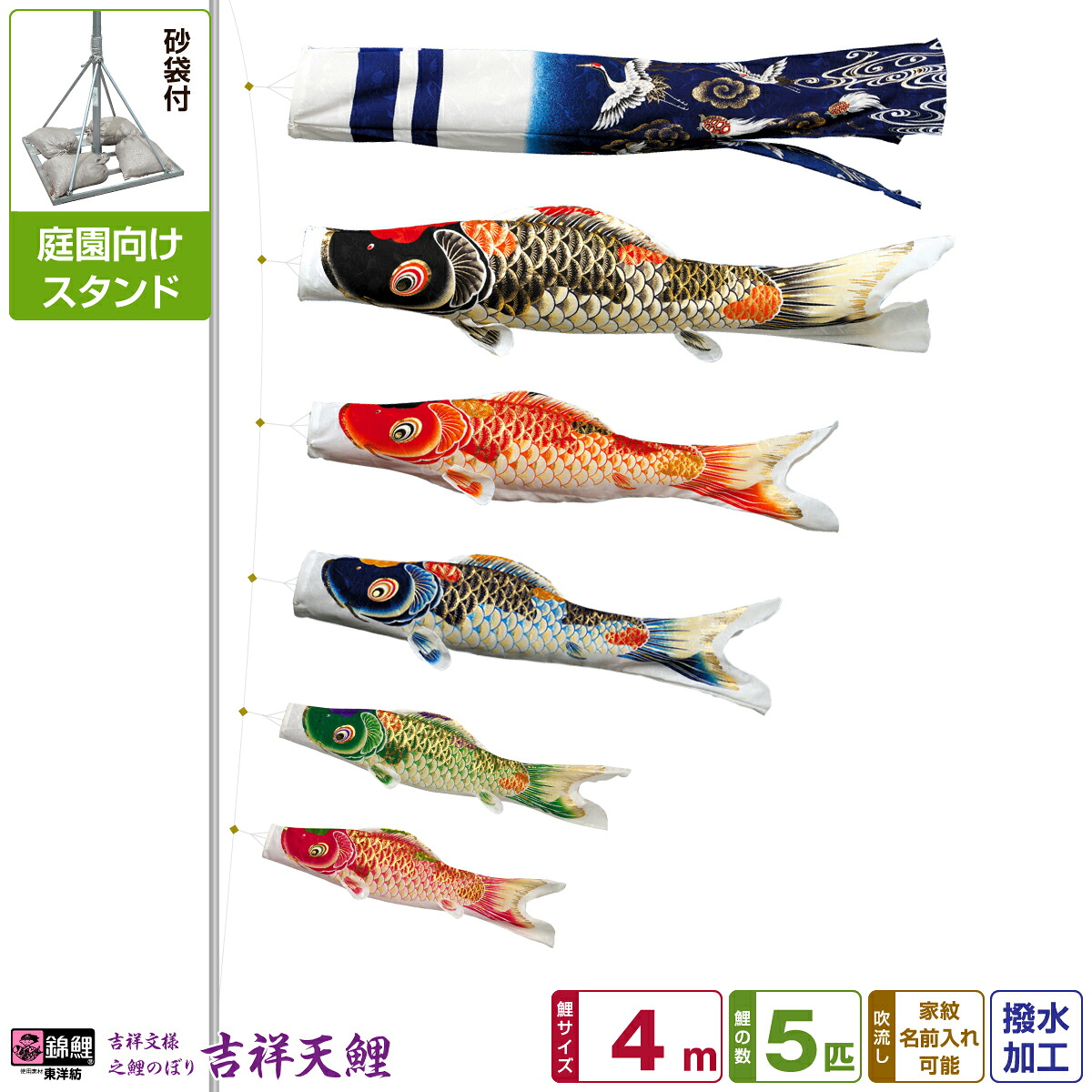 庭園用 こいのぼり 鯉のぼり 錦鯉 超撥水パールトーン採用 吉祥天 4m 8点セット(吹流し+鯉5匹+矢車+ロープ) 庭園 ポール付属 ガーデンスタンドセット
