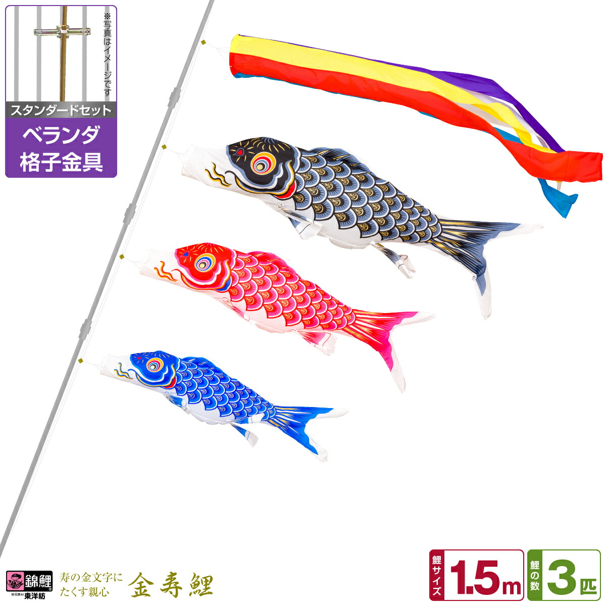 【マラソン限定クーポン&P最大14倍】 ベランダ用 こいのぼり 鯉のぼり 錦鯉 寿の金文字にたくす親心 金寿鯉 1.5m 6点(吹流し+鯉3匹+矢車+ロープ)/スタンダードセット(格子金具) 19,564円