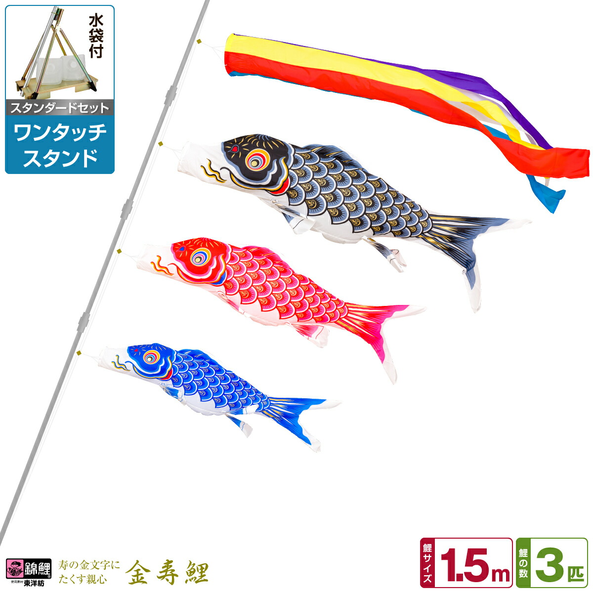 鯉のぼり 1.5mスタンド付き 楽天市場】【 こいのぼり 1.5m スタンド セット 】 こいのぼり
