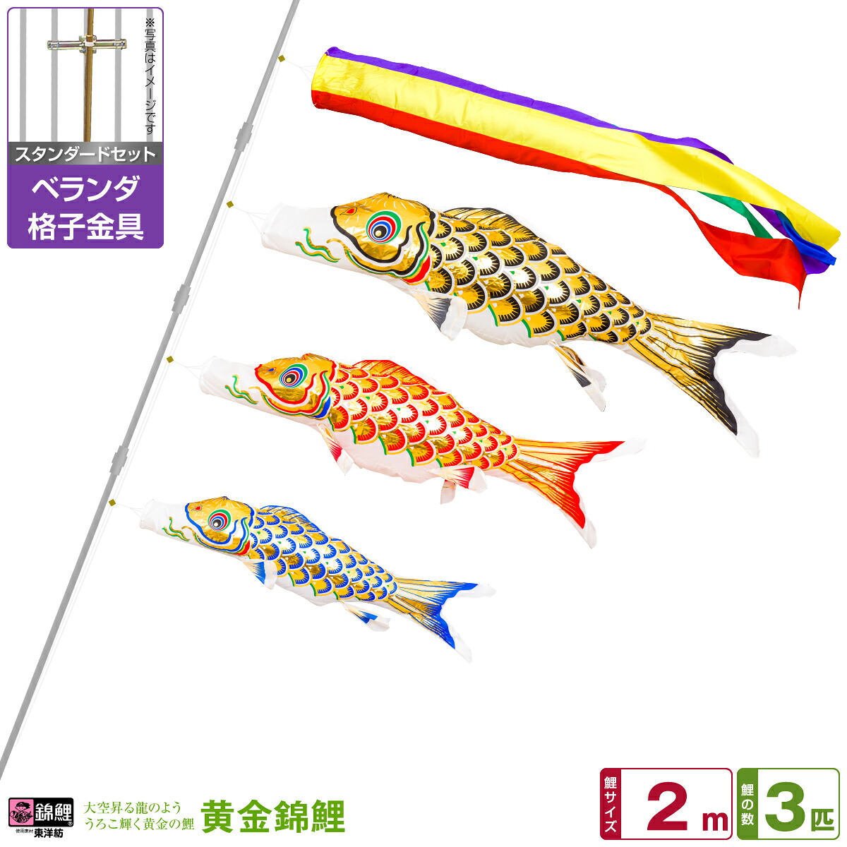 ベランダ用 こいのぼり 鯉のぼり 錦鯉 うろこ輝く黄金の鯉 黄金錦鯉 2m 6点(吹流し+鯉3匹+矢車+ロープ)/スタンダードセット(格子金具)｜節句＆ギフト専門店 ぷりふあ人形