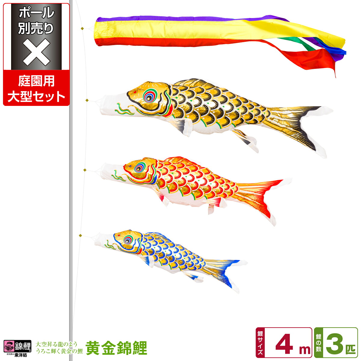 【マラソン限定クーポン&P最大14倍】 庭園用 こいのぼり 鯉のぼり 錦鯉 うろこ輝く黄金の鯉 黄金錦鯉 4m 6点(吹流し+鯉3匹+矢車+ロープ)/庭園大型セット【ポール 別売】