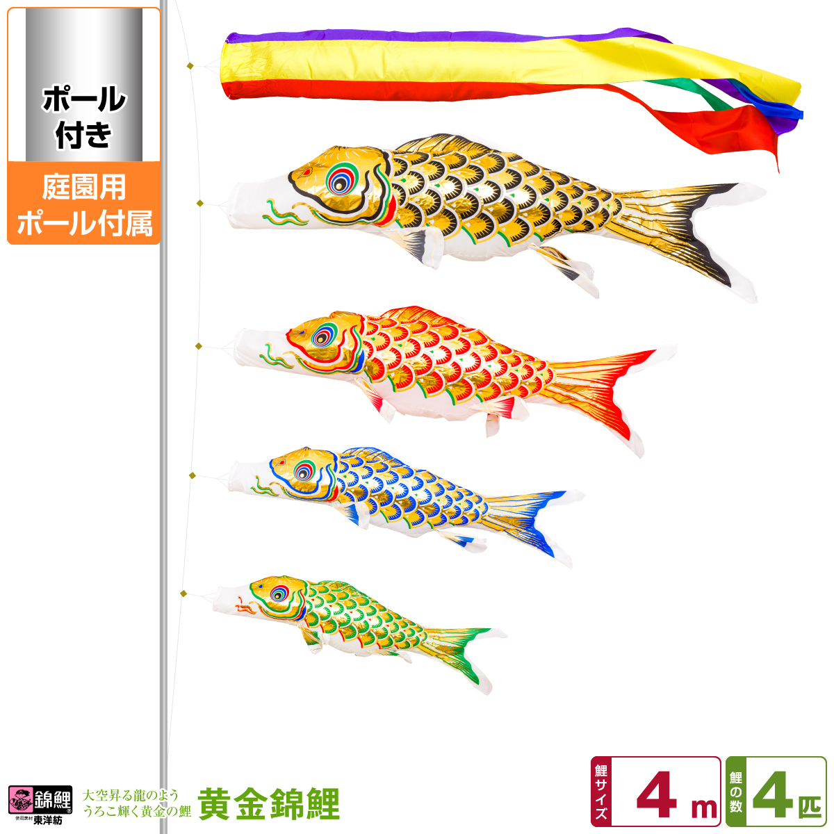 楽天ランキング1位 庭園用 こいのぼり 鯉のぼり 錦鯉 うろこ輝く黄金の鯉 黄金錦鯉 4m 7点セット 吹流し 鯉4匹 矢車 ロープ 庭園 ポール付属 ガーデンセット 節句 ギフト専門店 ぷりふあ人形 正規店仕入れの Www Faan Gov Ng