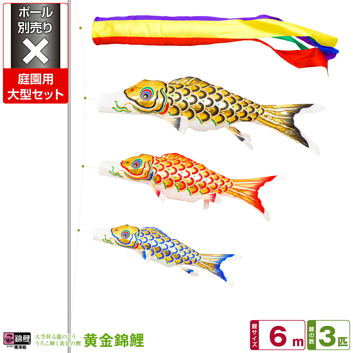 庭園用 こいのぼり 鯉のぼり 錦鯉 うろこ輝く黄金の鯉 黄金錦鯉 6m 6点(吹流し+鯉3匹+矢車+ロープ)/庭園大型セット【ポール 別売】