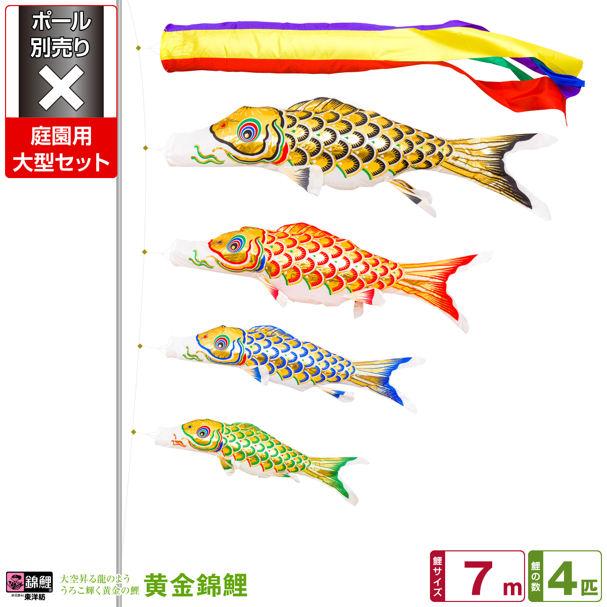 最新の激安 庭園用 こいのぼり 鯉のぼり 錦鯉 うろこ輝く黄金の鯉 黄金錦鯉 7m 7点 吹流し 鯉4匹 矢車 ロープ 庭園大型セット ポール 別売 日本産 Egmo21 Atsu Edu Ge