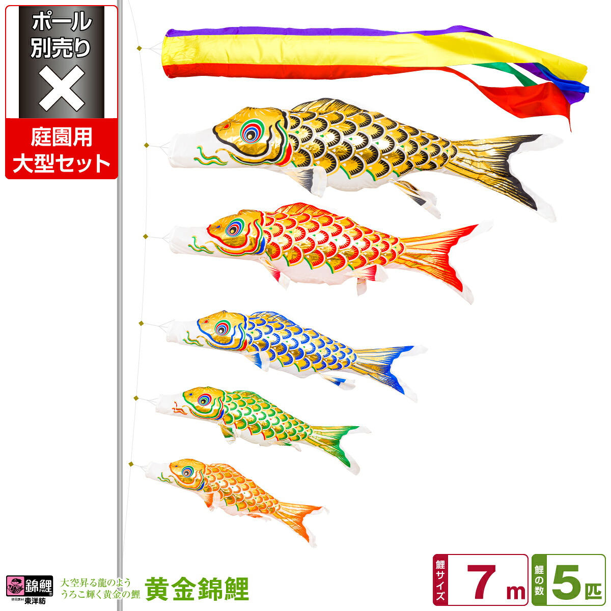 庭園用 こいのぼり 鯉のぼり 錦鯉 うろこ輝く黄金の鯉 黄金錦鯉 7m 8点(吹流し+鯉5匹+矢車+ロープ)/庭園大型セット【ポール 別売】 117,700円