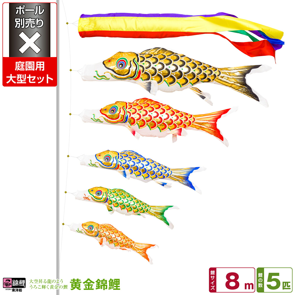 【マラソン限定クーポン&P最大14倍】 庭園用 こいのぼり 鯉のぼり 錦鯉 うろこ輝く黄金の鯉 黄金錦鯉 8m 8点(吹流し+鯉5匹+矢車+ロープ)/庭園大型セット【ポール 別売】