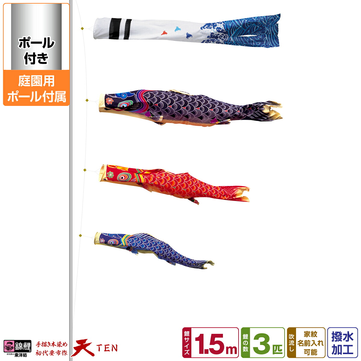 庭園用 こいのぼり 鯉のぼり 錦鯉 手描き本染め鯉のぼり 天 1.5m(5尺) 6点セット(吹流し+鯉3匹+矢車+ロープ) 庭園 ポール付属 ガーデンセット