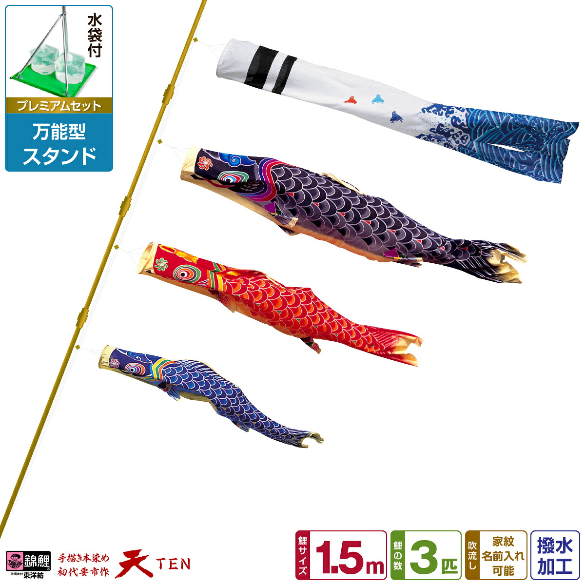 ベランダ用 こいのぼり 鯉のぼり 手描き本染め鯉のぼり 天 1.5m (5尺) 6点(吹流し+鯉3匹+矢車+ロープ)/プレミアムセット(万能スタンド)｜節句＆ギフト専門店 ぷりふあ人形