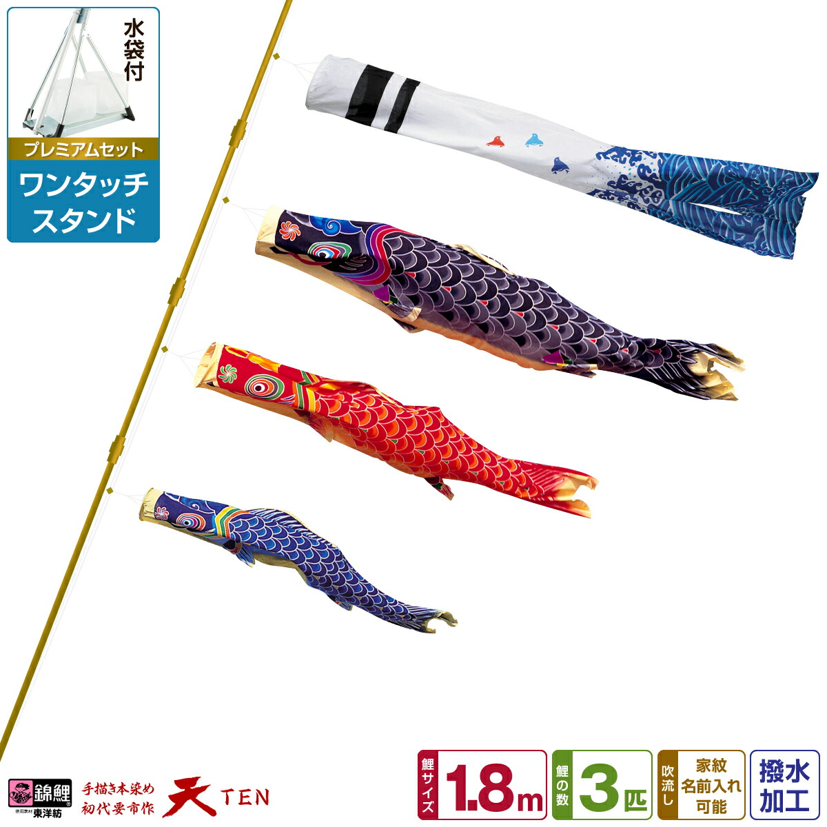 【マラソン先着クーポン&4/15P最大14倍】 ベランダ用 こいのぼり 鯉のぼり 手描き本染め鯉のぼり 天 1.8m (1間) 6点(吹流し+鯉3匹+矢車+ロープ)/プレミアムセット(ワンタッチスタンド)