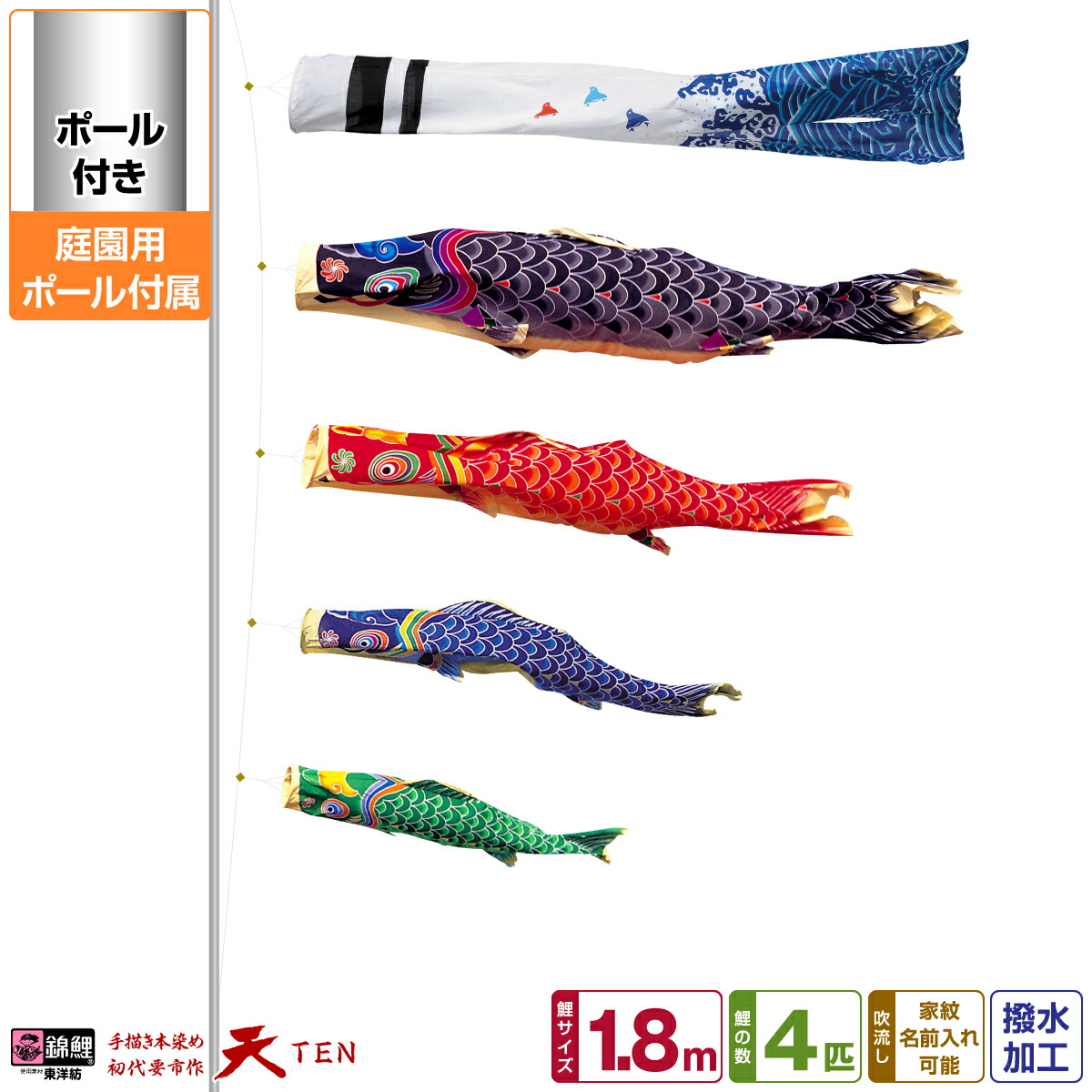 庭園用 こいのぼり 鯉のぼり 錦鯉 手描き本染め鯉のぼり 天 1.8m(1間) 7点セット(吹流し+鯉4匹+矢車+ロープ) 庭園 ポール付属 ガーデンセット｜節句＆ギフト専門店 ぷりふあ人形